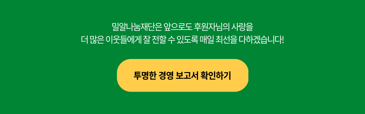 밀알나눔재단 투명한 경영 보고서 확인하기